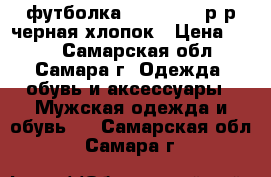 футболка rolling,48 р-р,черная,хлопок › Цена ­ 300 - Самарская обл., Самара г. Одежда, обувь и аксессуары » Мужская одежда и обувь   . Самарская обл.,Самара г.